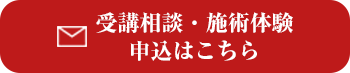 受講相談・施術体験申込み