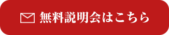 無料説明会