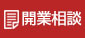 開業相談