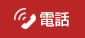 電話