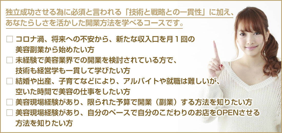 独立開業コース