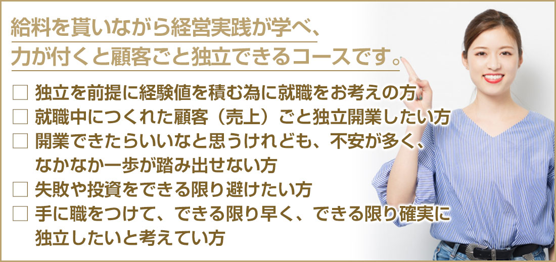 就職開業コース