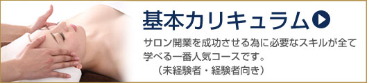 基本カリキュラム