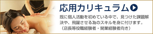 応用カリキュラム