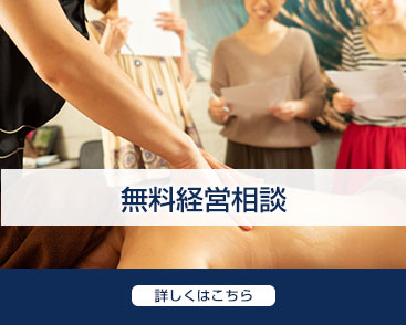エステスクール無料経営相談
