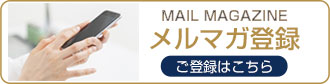 メルマガ登録