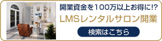 レンタルサロン検索