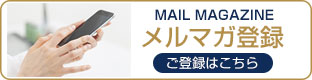 メルマガ登録