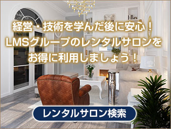 レンタルサロン検索
