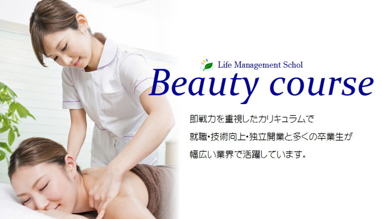 独立開業コース | エステサロンスクールのLMS Beautyschool【東京本店】